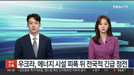 우크라, 에너지 시설 피폭 뒤 전국적 긴급 정전