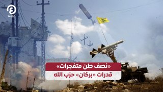 نصف طن متفجرات» قدرات «بركان» حزب الله»