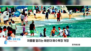 [포토오늘] 여름을 알리는 해운대 해수욕장 개장  / YTN