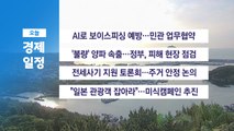 6월 3일 월 경제 캘린더 / YTN