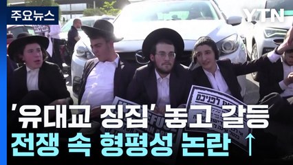 "군대 못 간다"...'병력난' 징집 요구에 초정통파 유대교인 반발 / YTN