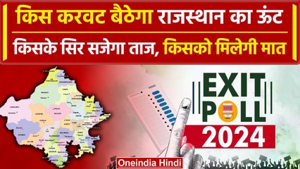 Download Video: Exit Poll Result 2024 Rajasthan: राजस्थान में BJP, Congress के बीच कांटे की टक्कर | वनइंडिया हिंदी