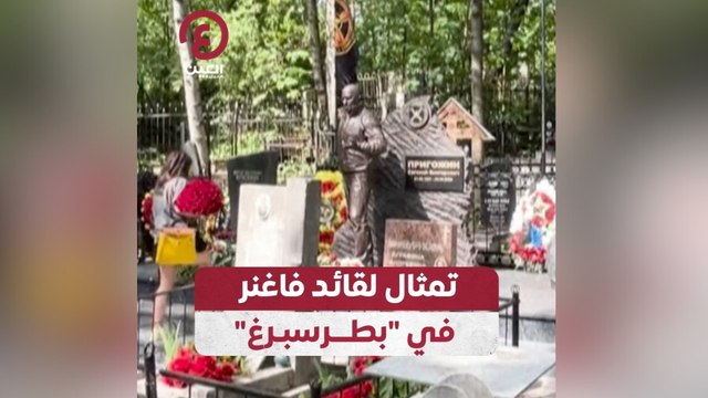 تمثال لقائد فاغنر في “بطرسبرغ”