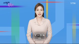 [6월 2일 시청자 비평 플러스] 시청자 톡톡Y / YTN