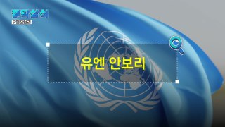 [짤막상식] 유엔 안보리 의장국 대한민국 / YTN
