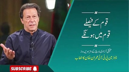 قوم کے فیصلے قوم میں ہونگے عمران خان