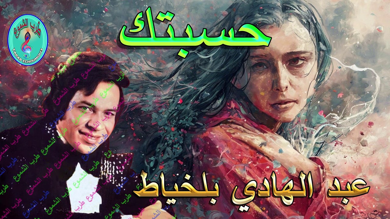 عبد الهادي بلخياط / حسبتك
