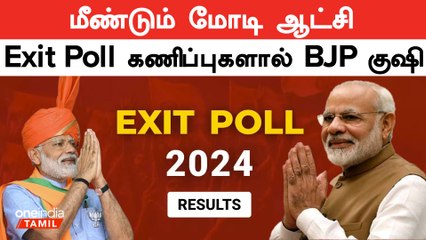 Descargar video: தொடர்ந்து 3வது முறையாக ஆட்சி அமைக்கப்போகும் BJP? Lok Sabha Exit Poll Results | Oneindia Tamil