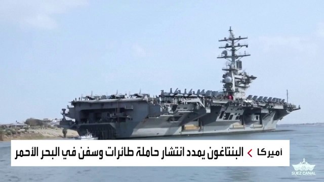 مسؤولون أميركيون لـ العربية : تمديد مهمة حاملة الطائرات أيزنهاور لمواجهة الحوثيين