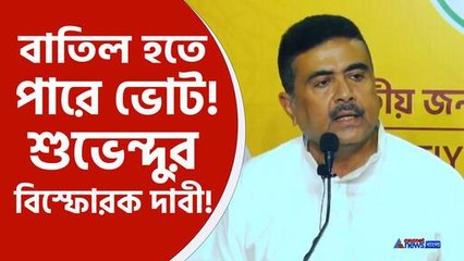 শুভেন্দুর বিস্ফোরক দাবী