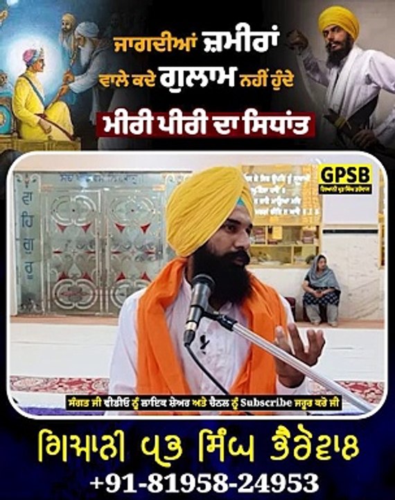 ਜਾਗਦੀਆਂ ਜ਼ਮੀਰਾਂ ਵਾਲੇ ਕਦੇ ਗੁਲਾਮ ਨਹੀਂ ਹੁੰਦੇ। ਮੀਰੀ ਪੀਰੀ ਦਾ ਸਿਧਾਂਤ। Giani Prabh Singh Bharowal