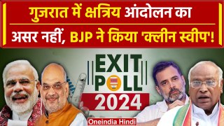 Exit Poll 2024 Gujarat: गुजरात में फिर चला Modi मैजिक? Congress का फिर सूपड़ा साफ | वनइंडिया हिंदी