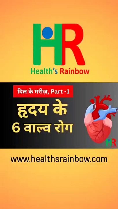 Heart 6 valve disease names with detail Information || हृदय के 6 वाल्व रोग