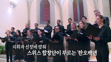 "한국 정서로 관객 위로"...스위스 합창단 이끄는 한인 / YTN