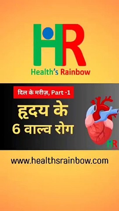 Heart 6 valve disease names with detail Information || हृदय के 6 वाल्व रोग