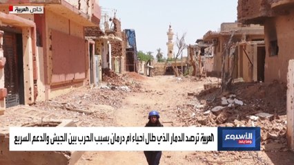 "العربية" توثق استخدام منزل بـ"أم درمان" لتنفيذ إعدامات خلال حرب السودان