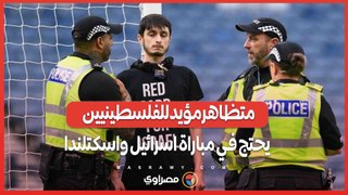 بطريقة غريبة .. فيديو لمتظاهر مؤيد للفلسطينيين يحتج في مباراة اسرائيل واسكتلندا
