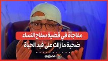 مفاجأة في قضية سفاح النساء .. ضحية ما زالت على قيد الحياة