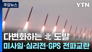 다변화하는 北 도발...미사일·심리전·GPS 전파교란까지 / YTN