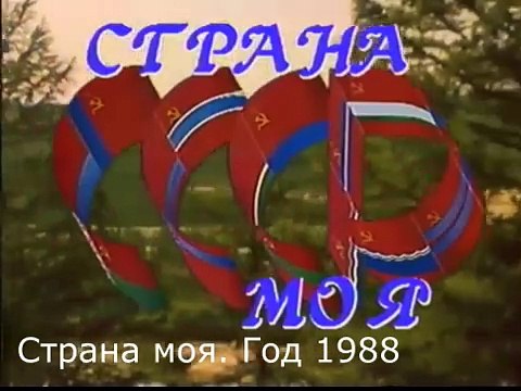 Страна моя. Год 1988