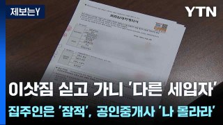 [제보는Y] 이삿짐 싣고 가니 '다른 세입자'...집주인은 '잠적', 공인중개사 '나 몰라라' / YTN