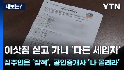 [제보는Y] 이삿짐 싣고 가니 '다른 세입자'...집주인은 '잠적', 공인중개사 '나 몰라라' / YTN