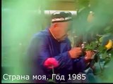 Страна моя. Год 1985