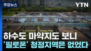 하수도 마약지도 보니...'필로폰' 청정지역은 없었다 / YTN