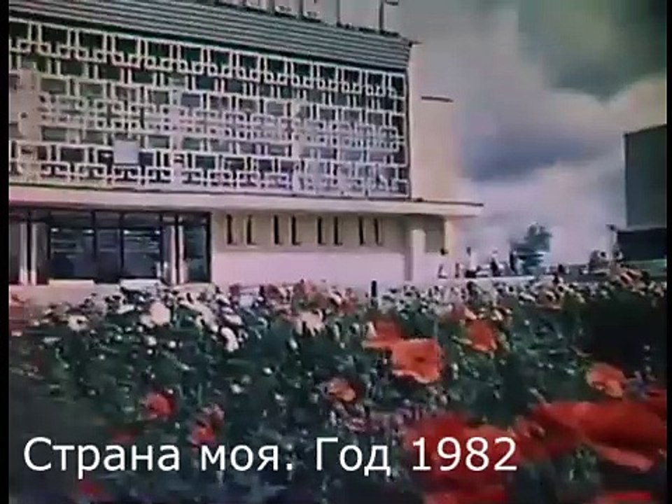 Страна моя. Год 1982