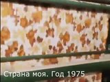 Страна моя. Год 1975