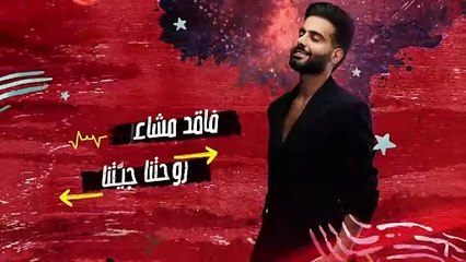 أحمد برهان -  يوميــاً _ 2024 _ Ahmed Burhan - Yawmeyan