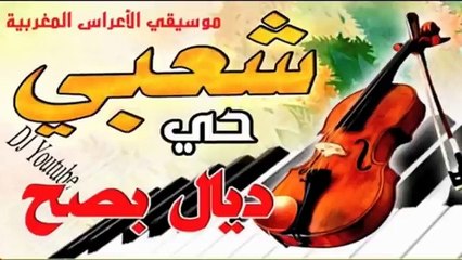 Download Video: chaabi jara nayda nachat ljami3 elafrah #chaabi شعبي شاخضة شطيح لجميع الأفراح و المناسبات #شعبي