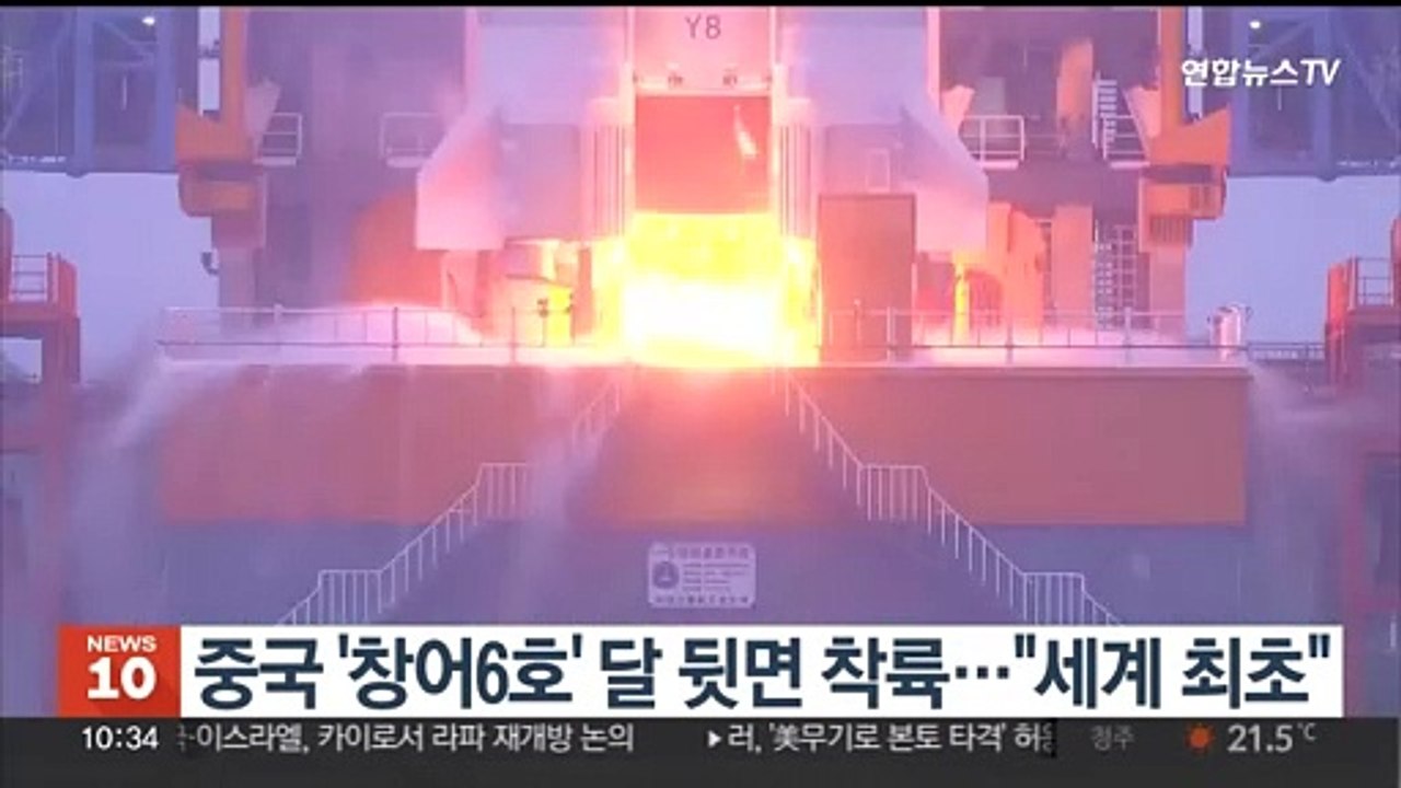 중국 '창어6호' 달 뒷면 착륙…"세계 최초"