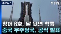 중국 창어 6호 달 뒷면 착륙 성공...우주 패권 경쟁 가속화 전망 / YTN
