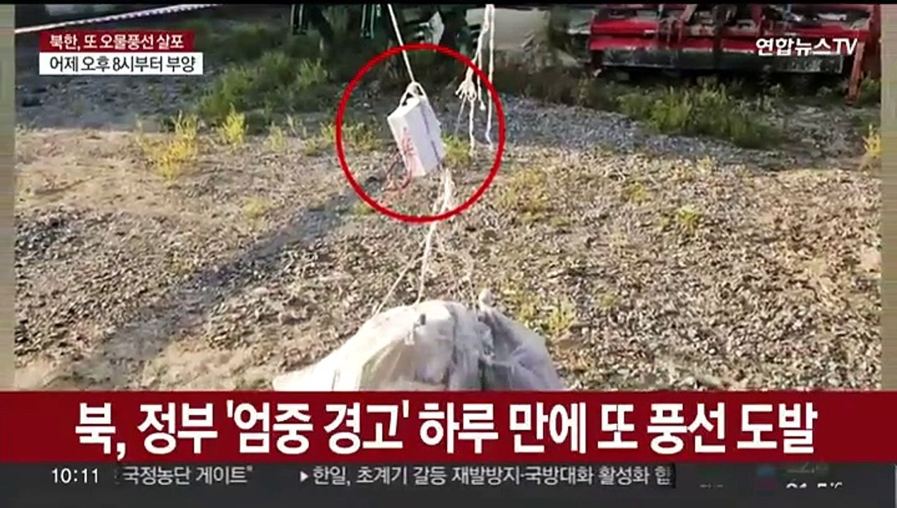 [뉴스초점] 북, 대북 경고 하루 만에 또 오물풍선 살포