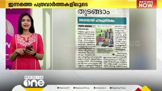 'തുടങ്ങാം അടുക്കളയില്‍നിന്ന്.. വൈറലായി പാഠപുസ്തകം'- ഇന്നത്തെ പത്രവാർത്തകളിലൂടെ