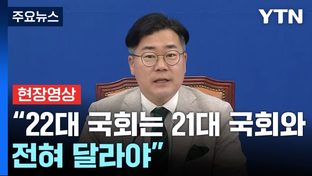 [현장영상+] 22대 국회는 21대 국회와 전혀 달라야...민심 반영 필요 / YTN