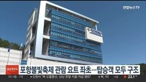 포항불빛축제 관람 요트 좌초…탑승객 모두 구조