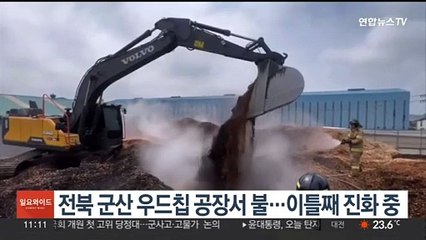 전북 군산 우드칩 공장서 불…이틀째 진화 중