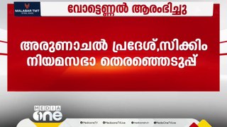 നിയമസഭ വോട്ടെണ്ണൽ; അരുണാചലില്‍ ബിജെപിക്ക് ലീഡ്, സിക്കിമില്‍ SKMന് ആദ്യ ലീഡ്