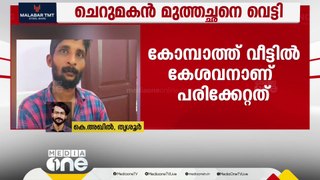 തൃശ്ശൂർ എടക്കുളത്ത് മുത്തശ്ശനെ ചെറുമകൻ വെട്ടി പരിക്കേൽപ്പിച്ചു.... വീട്ടിലെ വളർത്തു പൂച്ചയെ കാണാത്തതിനെ ചൊല്ലിയുള്ള  തർക്കമാണ് അക്രമണത്തിന് കാരണം