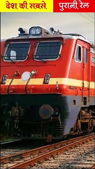देश की सबसे पुरानी ट्रेन