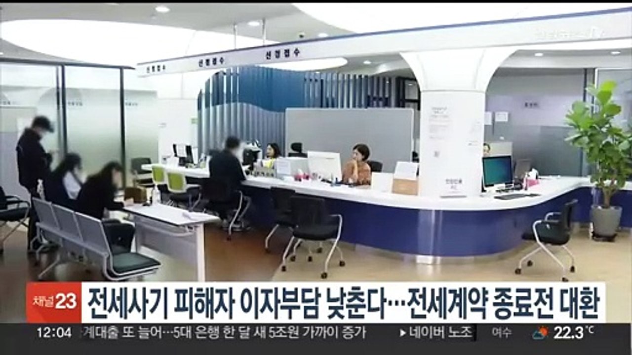 전세사기피해자 이자부담 낮춘다…전세계약 종료전 대출 대환