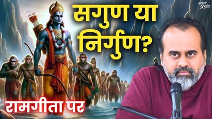 उपयोगी कौन: सगुण या निर्गुण? || आचार्य प्रशांत, रामगीता पर (2020)