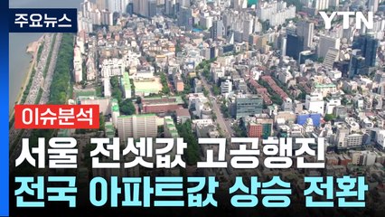 서울·수도권 전셋값 고공행진...전세대란 현실화하나? / YTN
