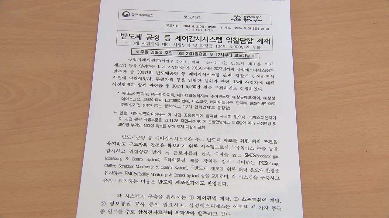 반도체 관련 담합 첫 적발...13개 업체에 과징금 104억 원 부과 / YTN