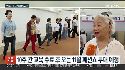 "모델 워킹·영어 배워요"…새 활력 찾는 어르신들