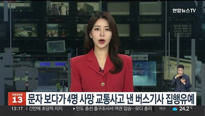 문자 보다가 4명 사망 교통사고 낸 버스기사 집행유예