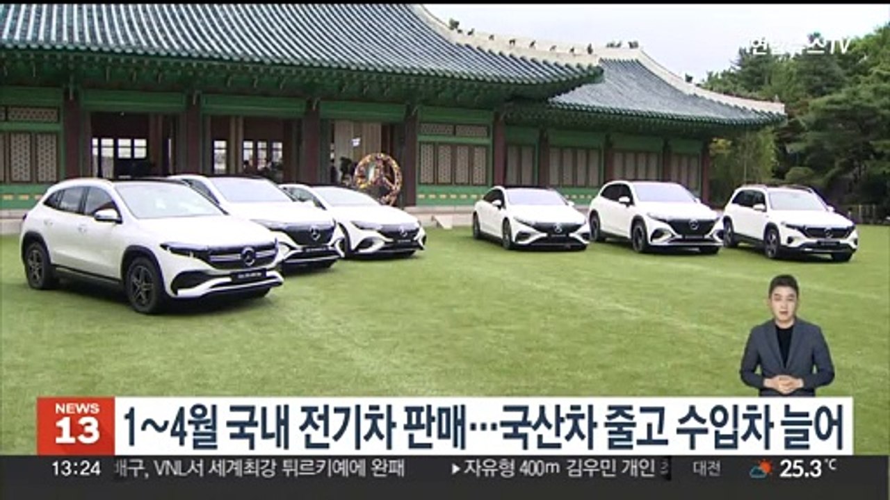 1∼4월 국내 전기차 판매, 국산차 줄고 수입차 늘었다