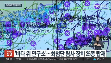 땅속 MRI 찍는 '바다 위 연구소'…탐해3호 출항
